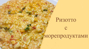 Вкусные рецепты ?Ризотто с морепродуктами?