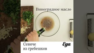 Севиче из гребешков