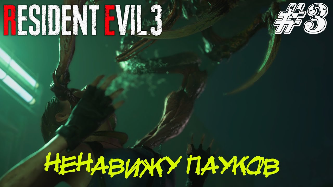 НЕНАВИЖУ ПАУКОВ  ➤ Resident Evil 3 Remake Прохождение #3