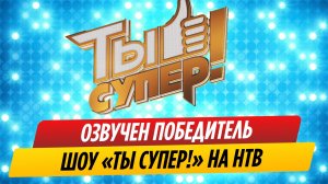 На НТВ озвучили имя победителя суперсезона шоу «Ты супер!»