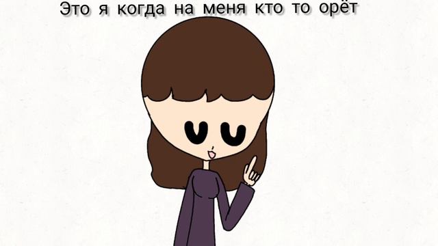 когда на меня кто то орёт смотреть онлайн