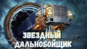 Star Trucker➤Звёздный Дальнобойщик