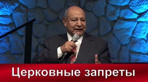 Церковные запреты | Алехандро Буйон | Христианские проповеди АСД | Адвентисты Москвы