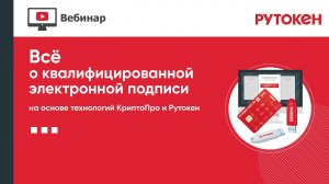 Все о квалифицированной электронной подписи на основе технологий КриптоПро и Рутокен