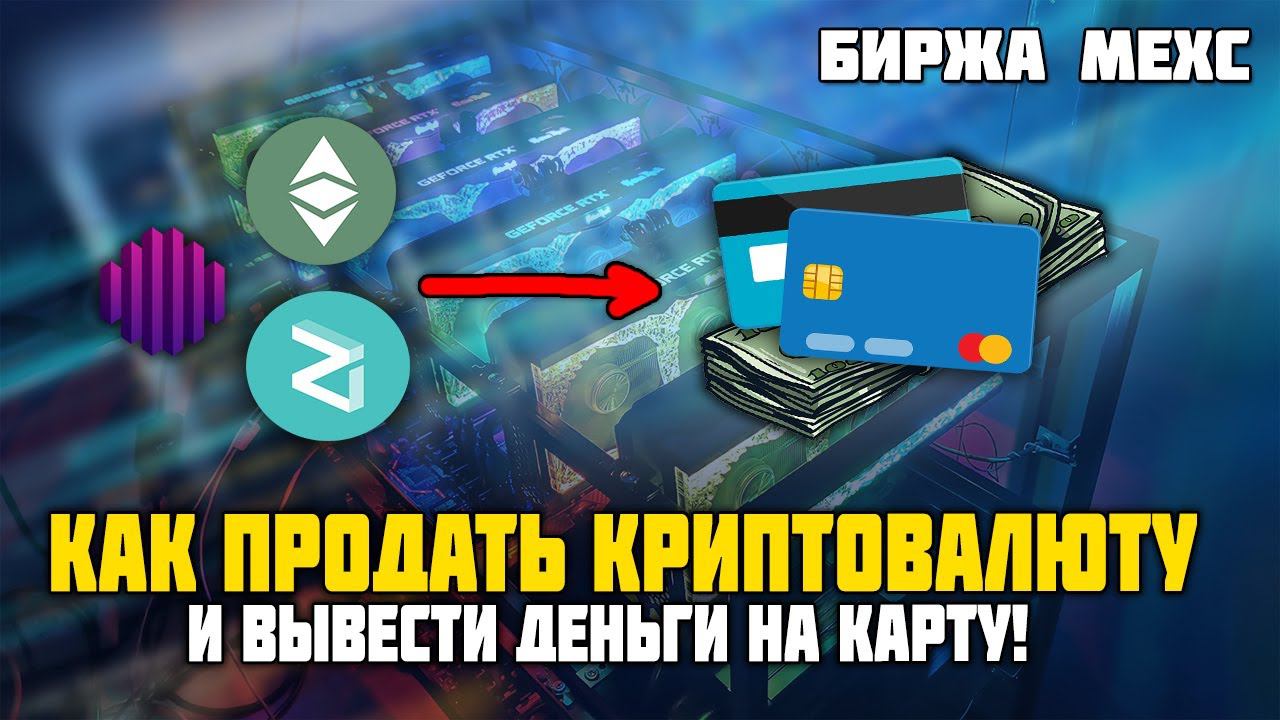 Как продать КРИПТОВАЛЮТУ и ВЫВЕСТИ ДЕНЬГИ НА БАНКОВСКУЮ КАРТУ! ПОШАГОВАЯ ИНСТРУКЦИЯ! БИРЖА MEXC P2P смотреть онлайн