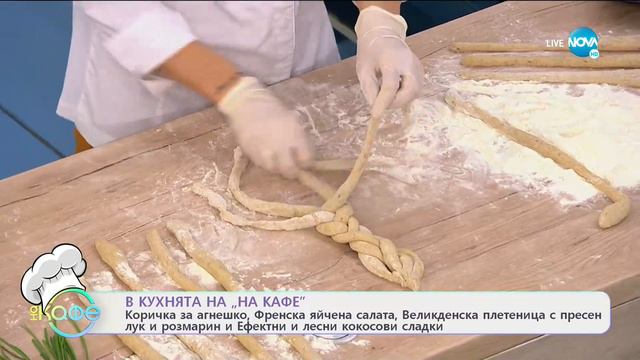 Рецептата днес: Великденска плетеница с пресен лук, яйчена салата - На кафе (26.04.2021) смотреть онлайн