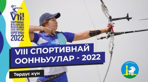 VIII СПОРТИВНАЙ ООННЬУУЛАР - 2022 | Төрдүс күн