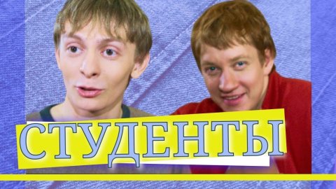 СТУДЕНТЫ | Серия 35