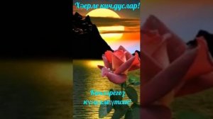 Хаерле кич. Хәйерле кис. Добрый вечер.