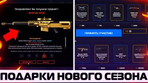 ЗАБИРАЙ ПОДАРКИ НОВОГО СЕЗОНА В WARFACE – Золотая AS50 Навсегда, Промо РМ, Боевой Пропуск, Контракты