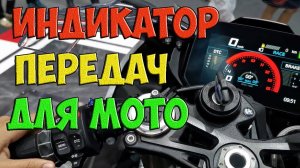 Установка цифрового индикатора передачи на мотоцикл