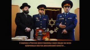"Силовики" и другие структуры РФ прочно срослись с Хабад Любавич
