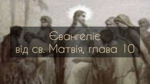 Євангеліє від Матвія, глава 10