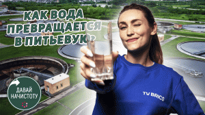 Как вода превращается в питьевую? Давай начистоту! Выпуск №1