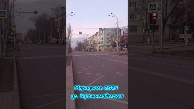 Мариуполь 2024 ул. Кронштадтская