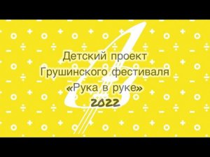 Детский проект Грушинского фестиваля «Рука в руке» 2022