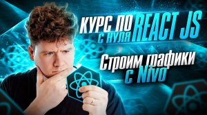 Курс по React JS с нуля / ч.8 - Строим графики с библиотекой Nivo