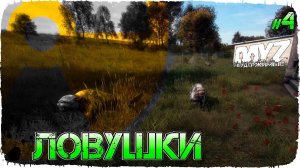 DayZ НЕУДЕРЖИМЫЕ - ЛОВУШКИ ДОКОЧНИКА (Выживание сериал, сезон: осень 2021, 4 серия)