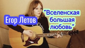 Егор Летов - "Вселенская большая любовь" (кавер - Елена Бычкова ♫B.E.S.♫)