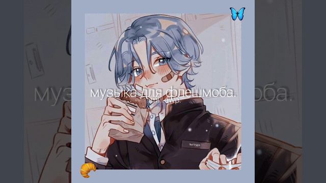 🥐 музыка для флешмоба.🦋 ||mill.qwp.|| #7. смотреть онлайн