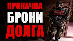 Прокачка ПС3-9д Броня ДОЛГа, ПС5-М Универсальная защита. S.T.A.L.K.E.R. Чистое небо.