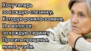 ?ОЧЕНЬ трогательный СТИХ! До слез! | •Христианский стих• "МАМЕ" /ДО ГЛУБИНЫ ДУШИ/ "Прекрасные стихи