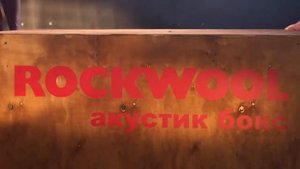 ROCKWOOL АКУСТИК БАТТС 2 — ТДСТ