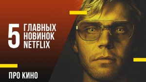 5 главных новинок Netflix в сентябре 2022