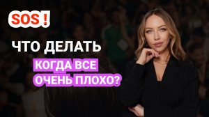 ⁉️❌ЧТО ДЕЛАТЬ, КОГДА ОЧЕНЬ ПЛОХО И НИЧЕГО НЕ ПОМОГАЕТ?