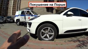 Украли колпачки с колес Порше Макан | Пишем заявление в полицию