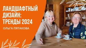 ЛАНДШАФТНЫЙ ДИЗАЙН: ТРЕНДЫ 2024