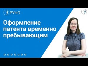 Оформление патента временно пребывающим иностранцам I Литвинова Анастасия Александровна