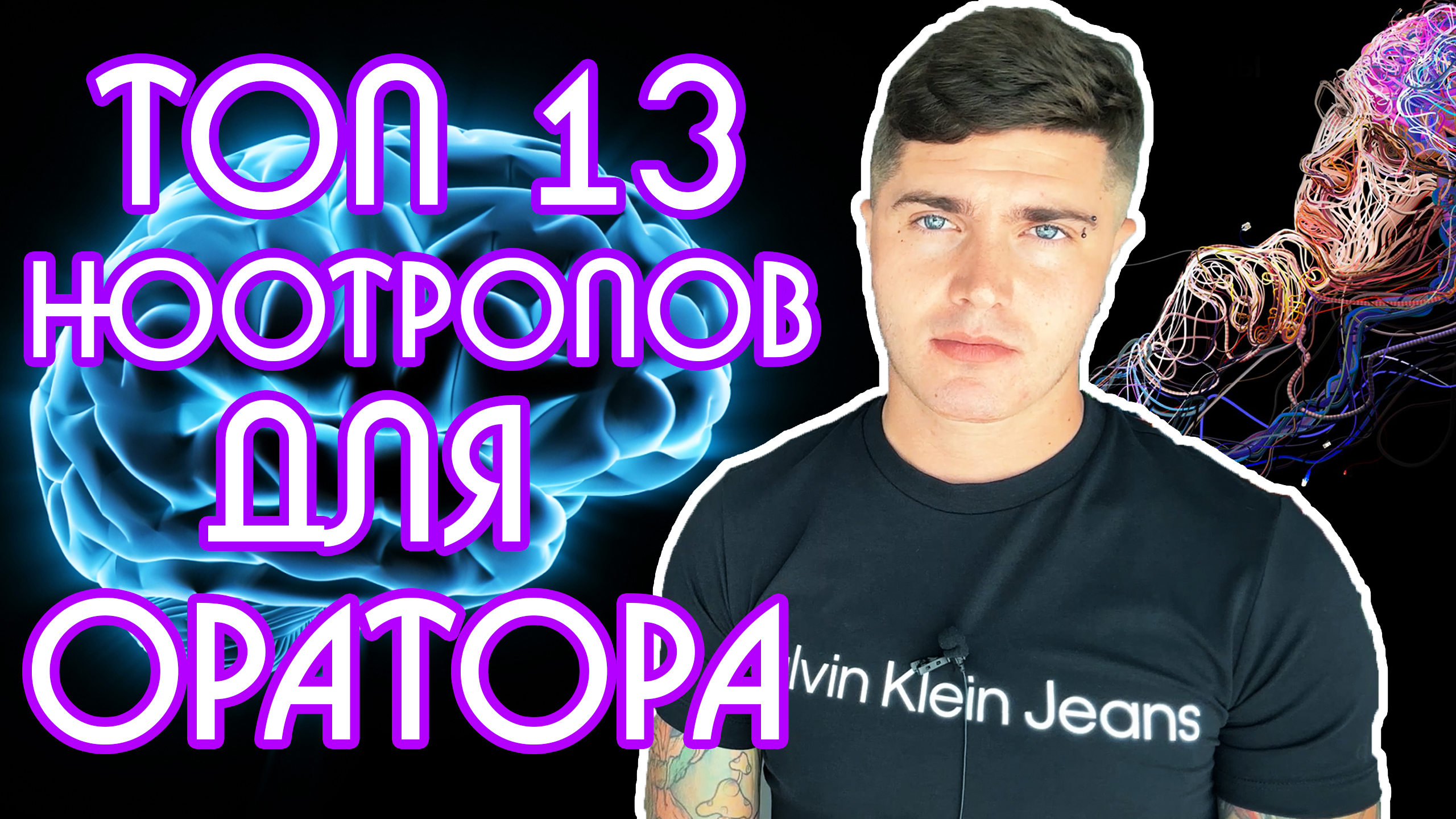 ТОП 13 НООТРОПОВ, ПРОКАЧИВАЮЩИХ БЕГЛОСТЬ И КАЧЕСТВО РЕЧИ | ОРАТОРСКОЕ МАСТЕРСТВО И НООТРОПЫ ?