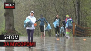 Бегуны из Истры устроили плоггинг – забег