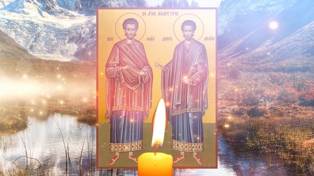 ВСЕГО 30 СЕКУНД МОЛИТВЫ ОБ ИСЦЕЛЕНИИ ПРОЧТИ СЕЙЧАС. День чудотворцев Космы и Дамиана