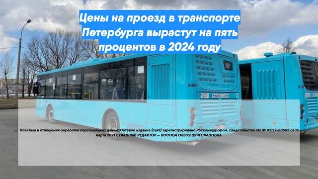 Цены на проезд в транспорте Петербурга вырастут на пять процентов в 2024 году