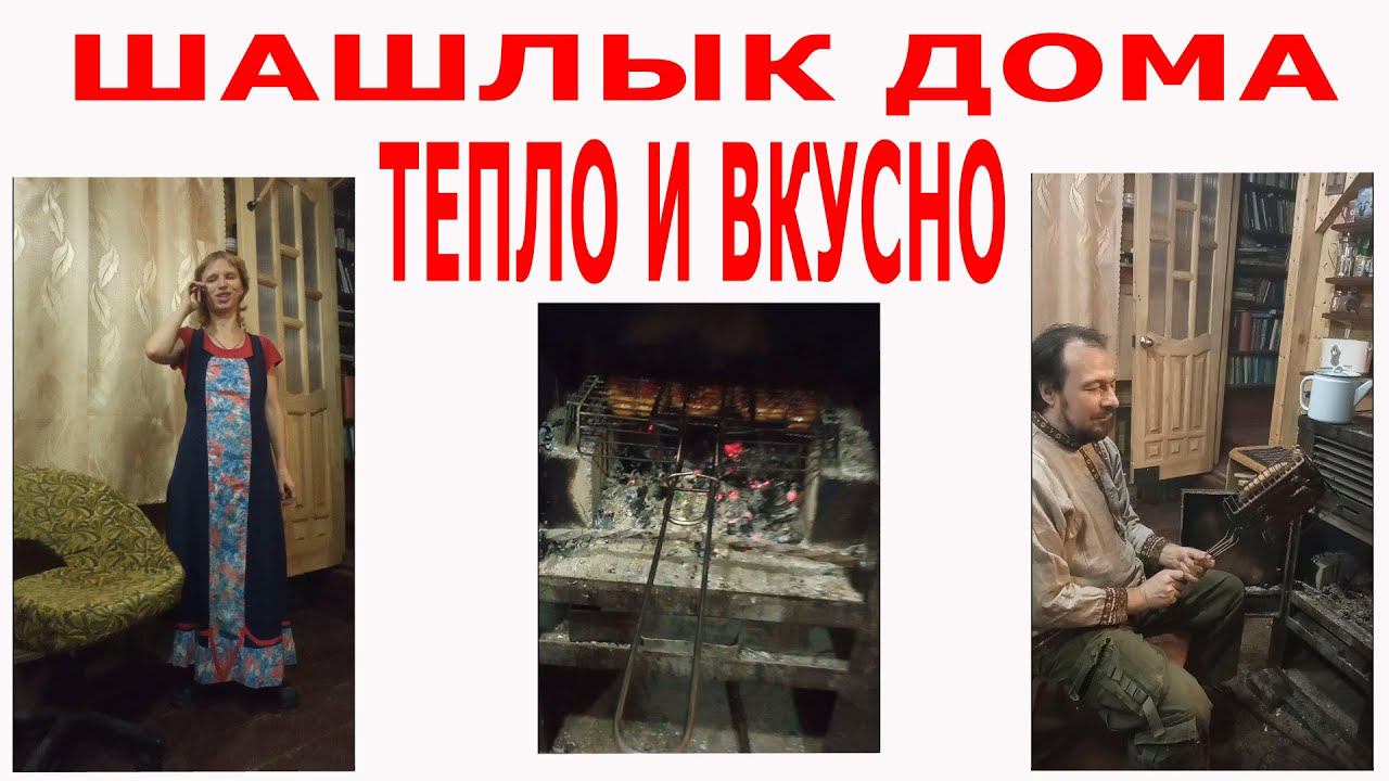 Шашлык дома. Тепло и вкусно.