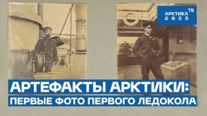 Уникальные фотоснимки первого похода ледокола «Ермак» | «Артефакты Арктики»