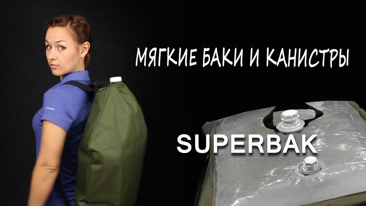 Мягкие баки и топливные канистры