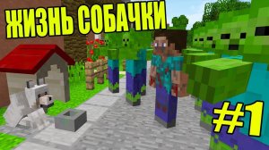 ВЫЖИВАНИЯ СОБАЧКИ В ЗОМБИ ГОРОДЕ! МАЙНКРАФТ МУЛЬТИК ЗОМБИ ВИРУС 5