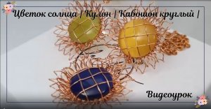 Цветок солнца | Кулон | Кабошон круглый | Камень без дыр | Как это сделать | Сделай сам