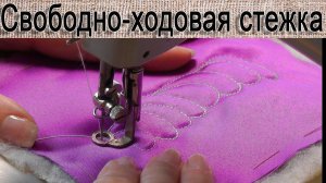 Свободно ходовая стежка на простой швейной машинке