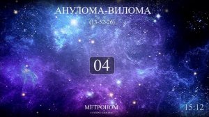 Анулома-Вилома (Метроном 13-52-26)