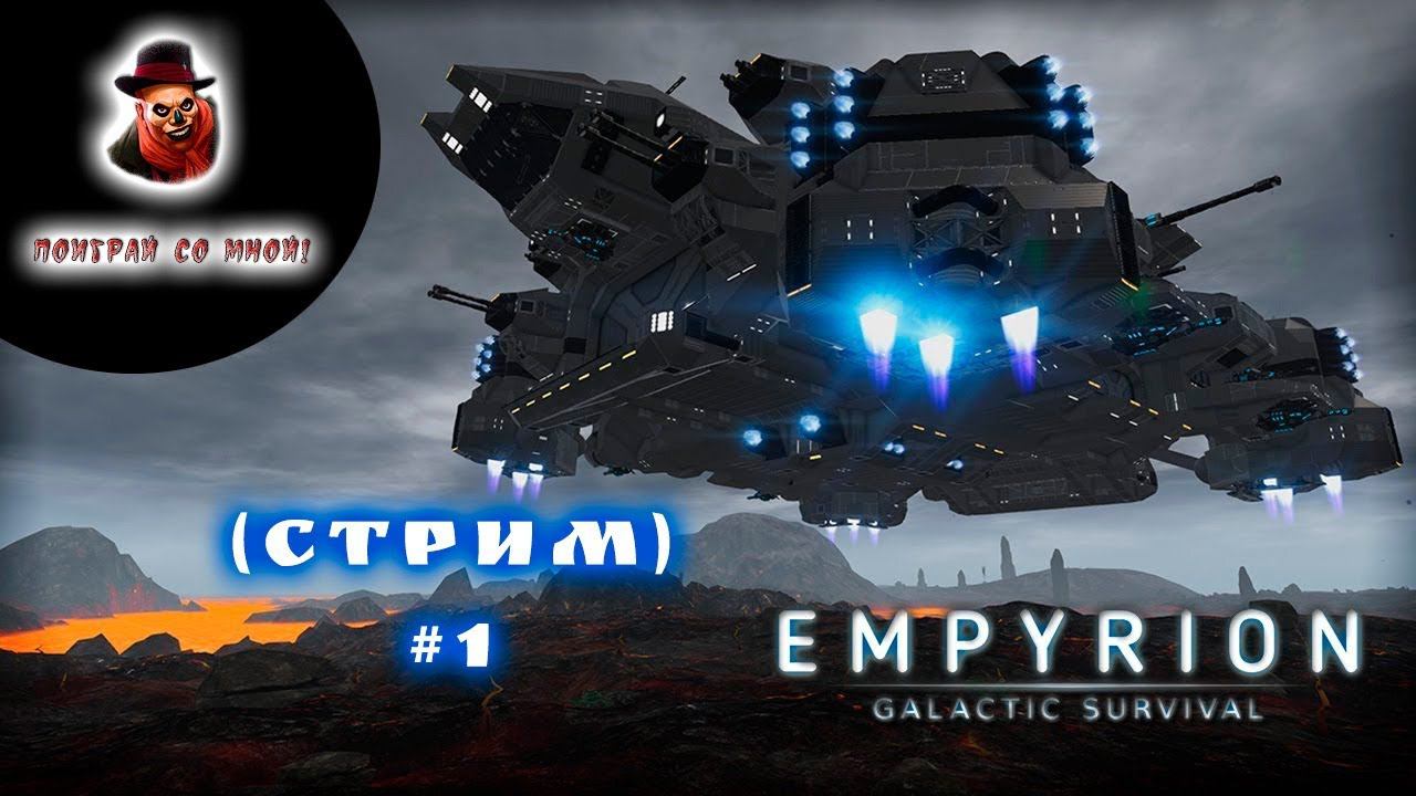 Empyrion - Galactic Survival (Стрим) #1