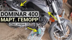 Bajaj Dominar 400 - проблемы после зимы и открытие мото сезона 2024 #сезонконтентаRUTUBE