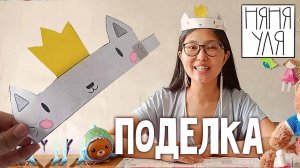 Как сделать корону - кота! Интересная поделка для детей  | 25 выпуск | Добрая рассылка няни Ули