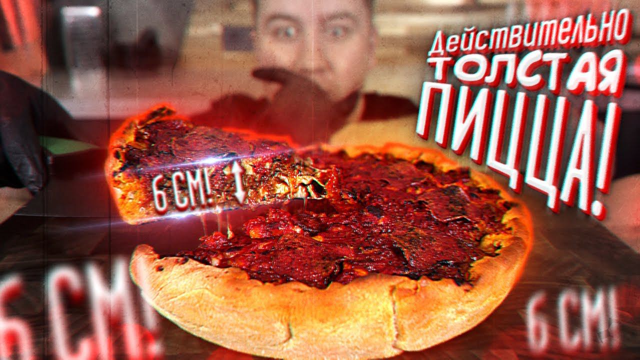 Толстенная ПИЦЦА