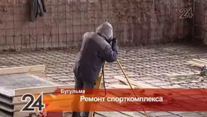 В Бугульме продолжается реконструкция спорткомплекса «Юность»