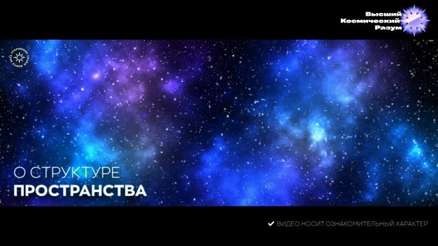 Благо-Вест ✴ О структуре Пространства