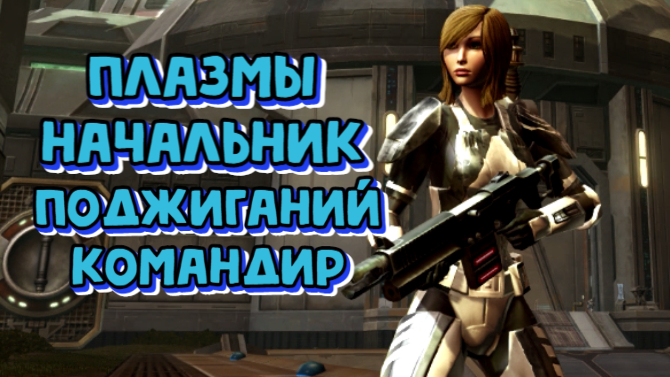 Авангард Плазматех 7.2.1 / SWTOR 2023 Trooper Vanguard Plasmatech